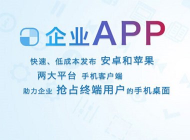 成都APP开发|成都APP制作|企业为什么要做APP