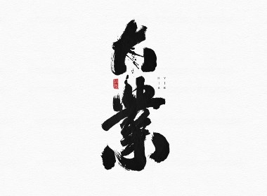 书法字体-中国设计网