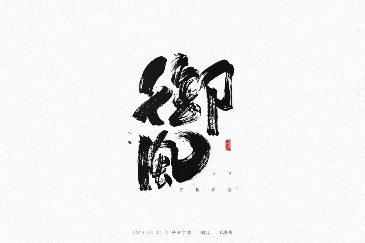 书法字体