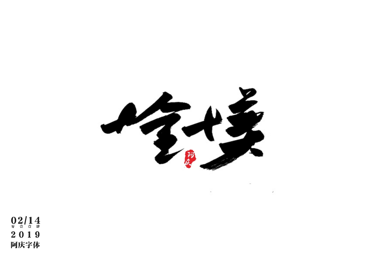 阿庆手书 | 字迹 | 2019.02