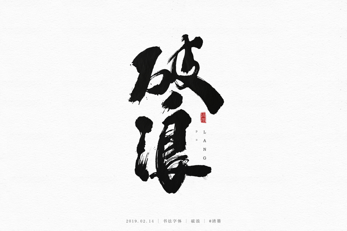 书法字体