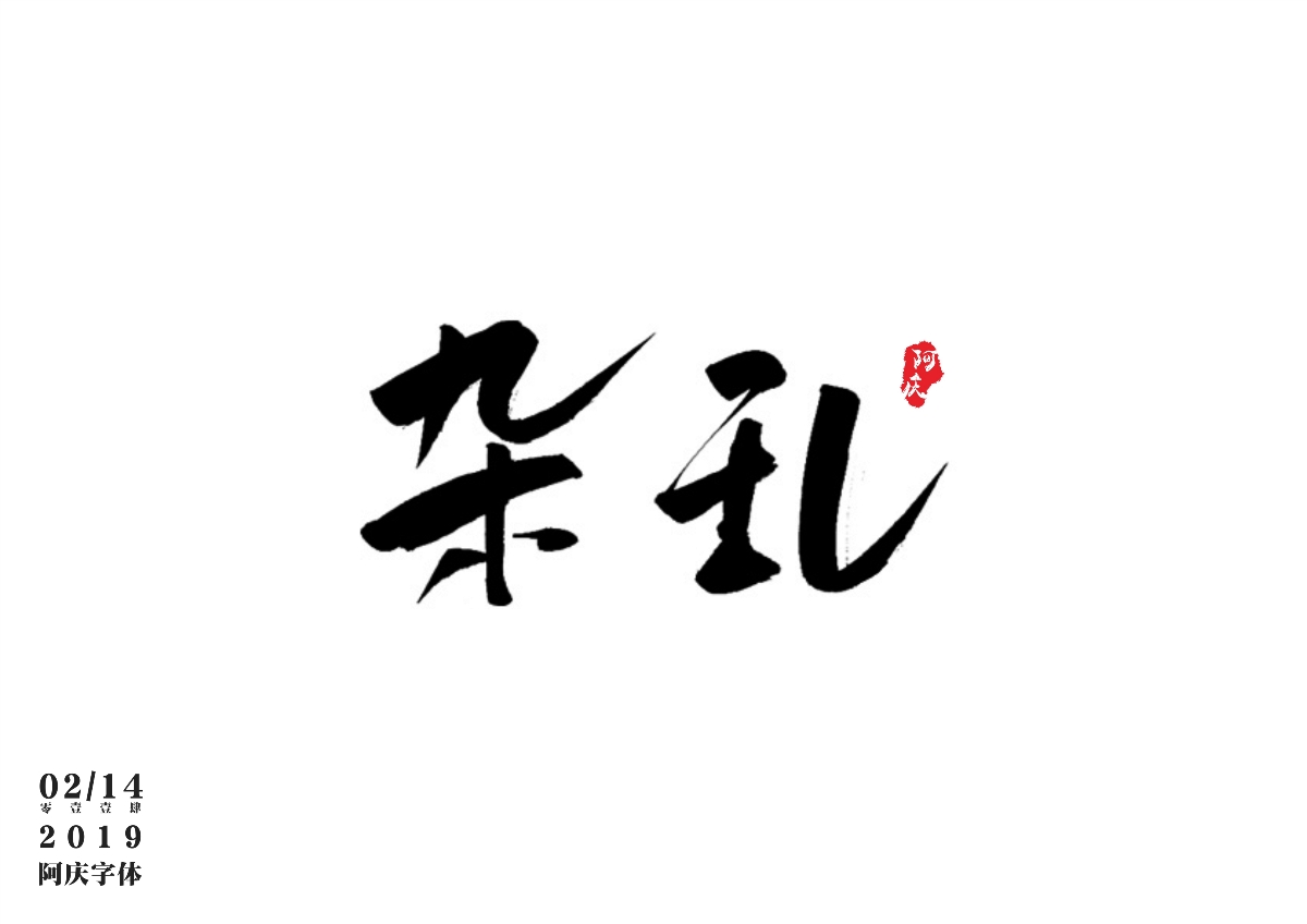阿庆手书 | 字迹 | 2019.02