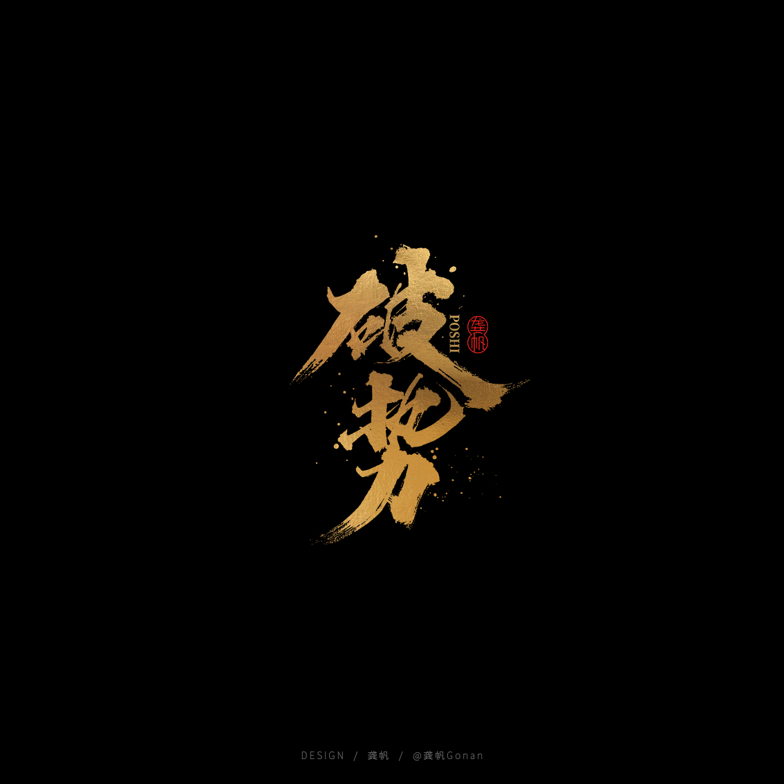 龚帆书事 | 黑金书法LOGO设计