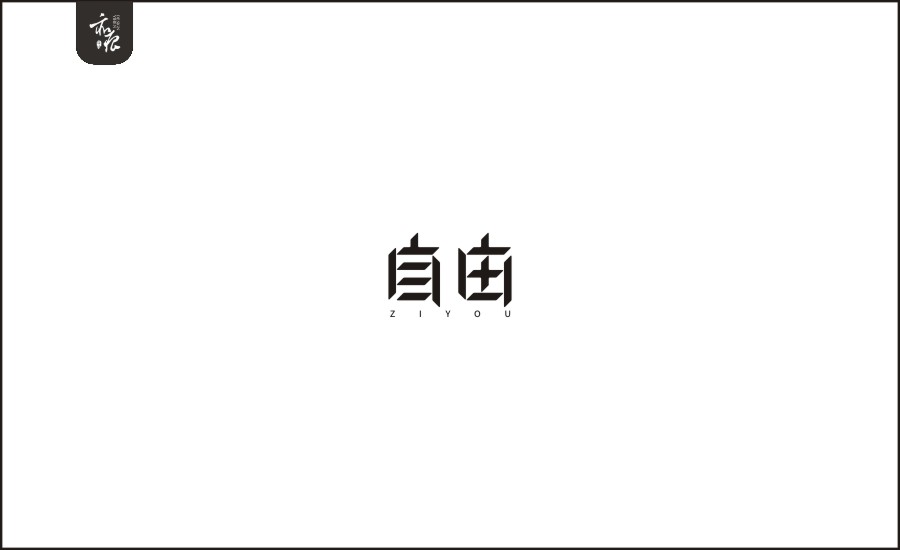 字體設(shè)計(jì)第二卷