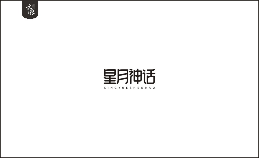 字體設(shè)計第二卷