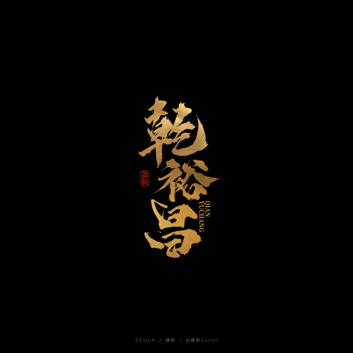 龚帆书事 | 黑金书法LOGO设计