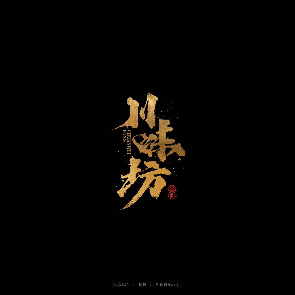 龚帆书事 | 黑金书法LOGO设计