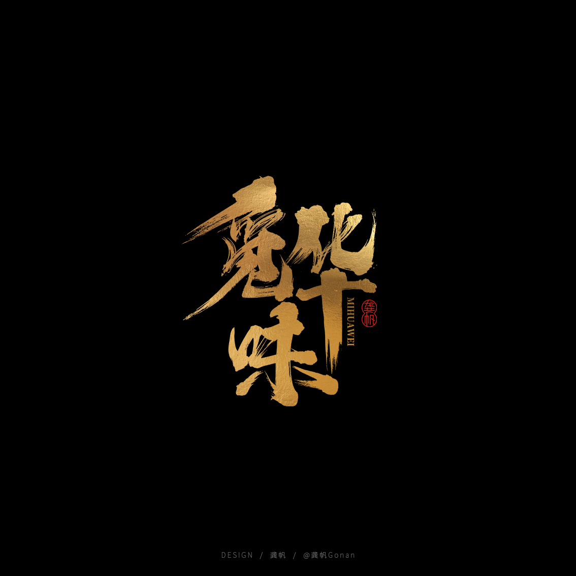 龚帆书事 | 黑金书法LOGO设计
