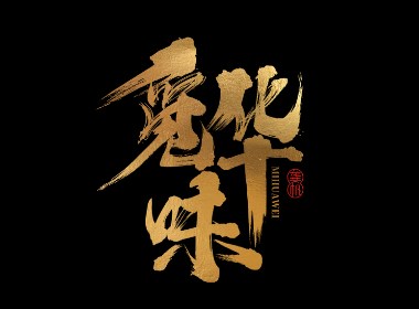 龚帆书事 | 黑金书法LOGO设计