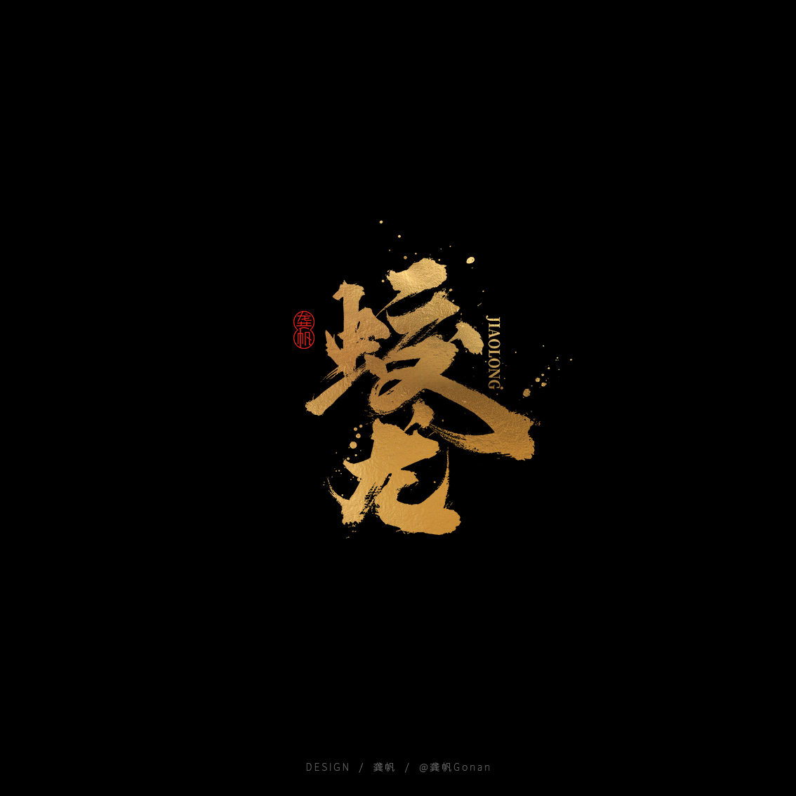 龚帆书事 | 黑金书法LOGO设计