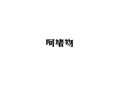 字體設(shè)計(jì)第三卷