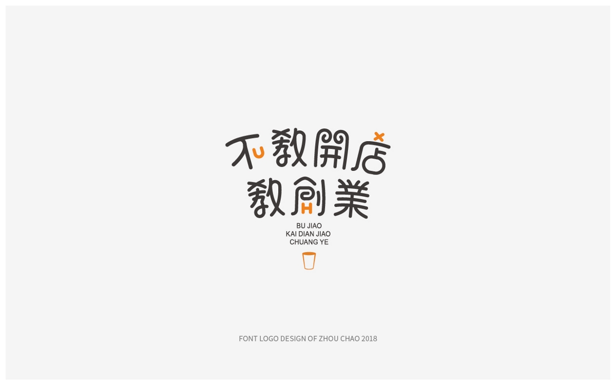 2018幾款字體與LOGO設計