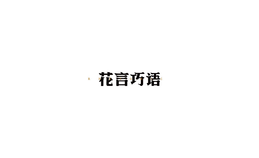 字體設(shè)計(jì)第三卷