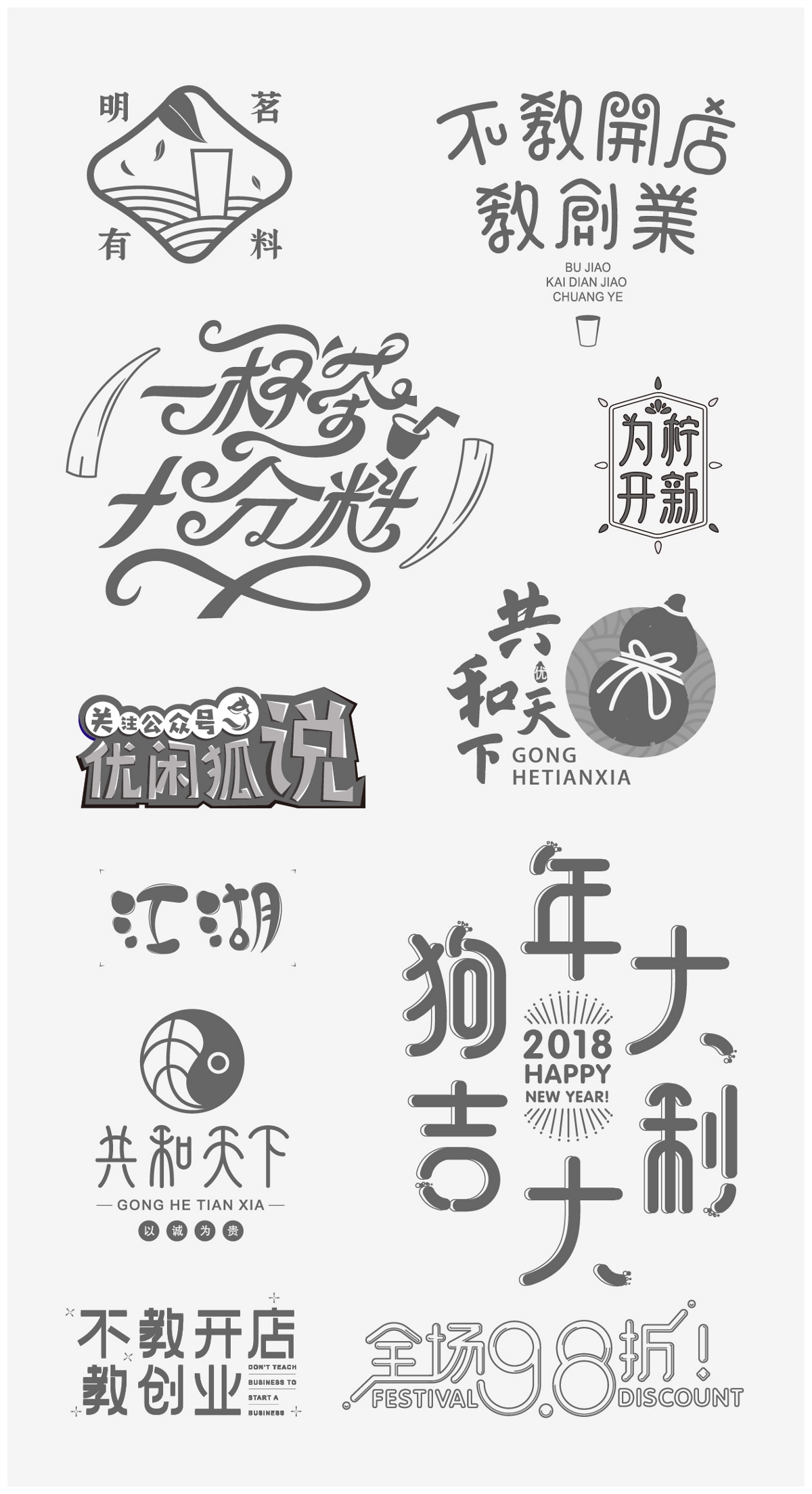 2018几款字体与LOGO设计