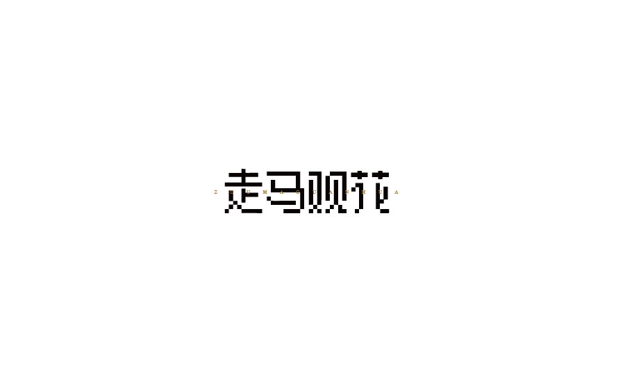 字体设计第三卷