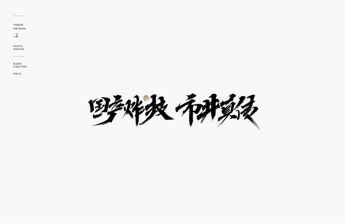 依然浚 | 手写字