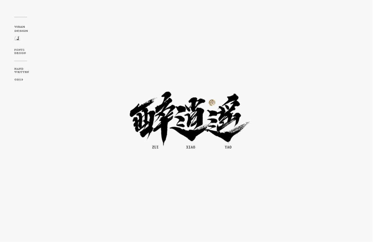 依然浚 | 手写字