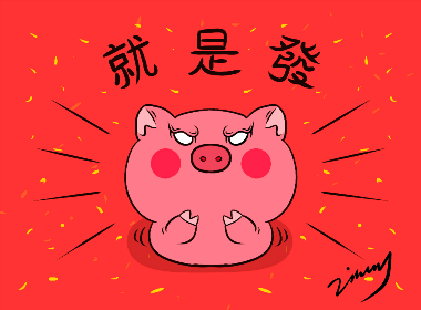 猪年快乐