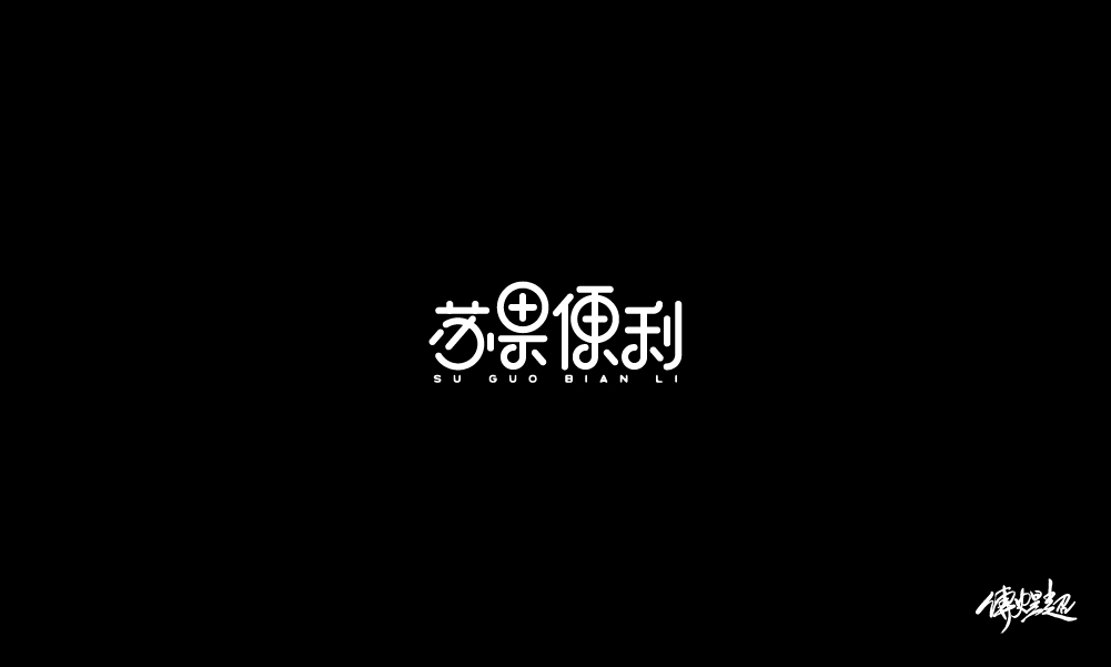 2019字体设计（1）