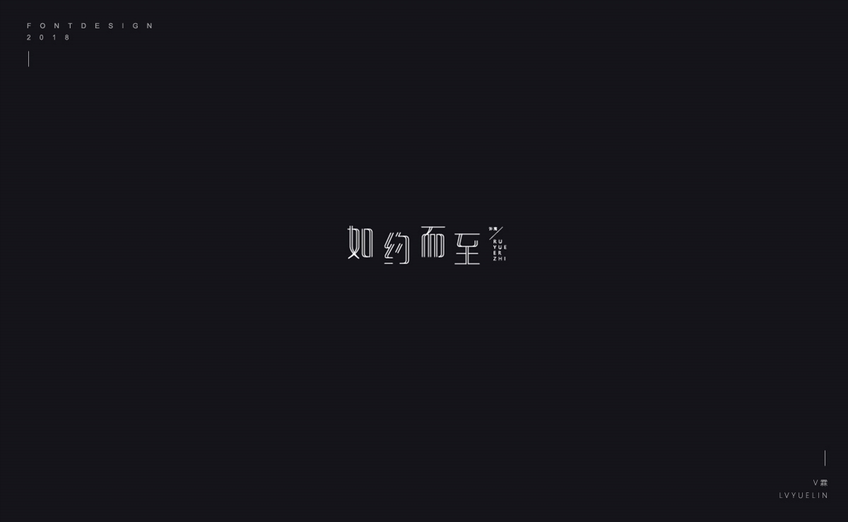 2018字体设计选集总结