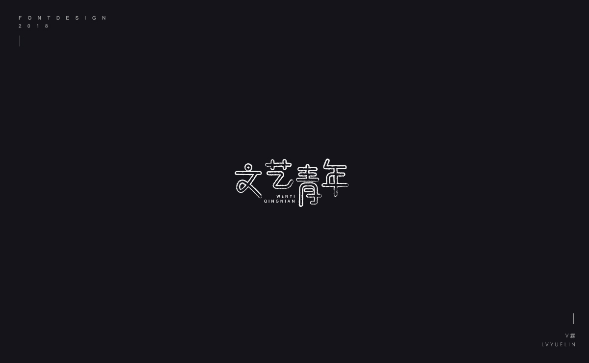 2018字体设计选集总结