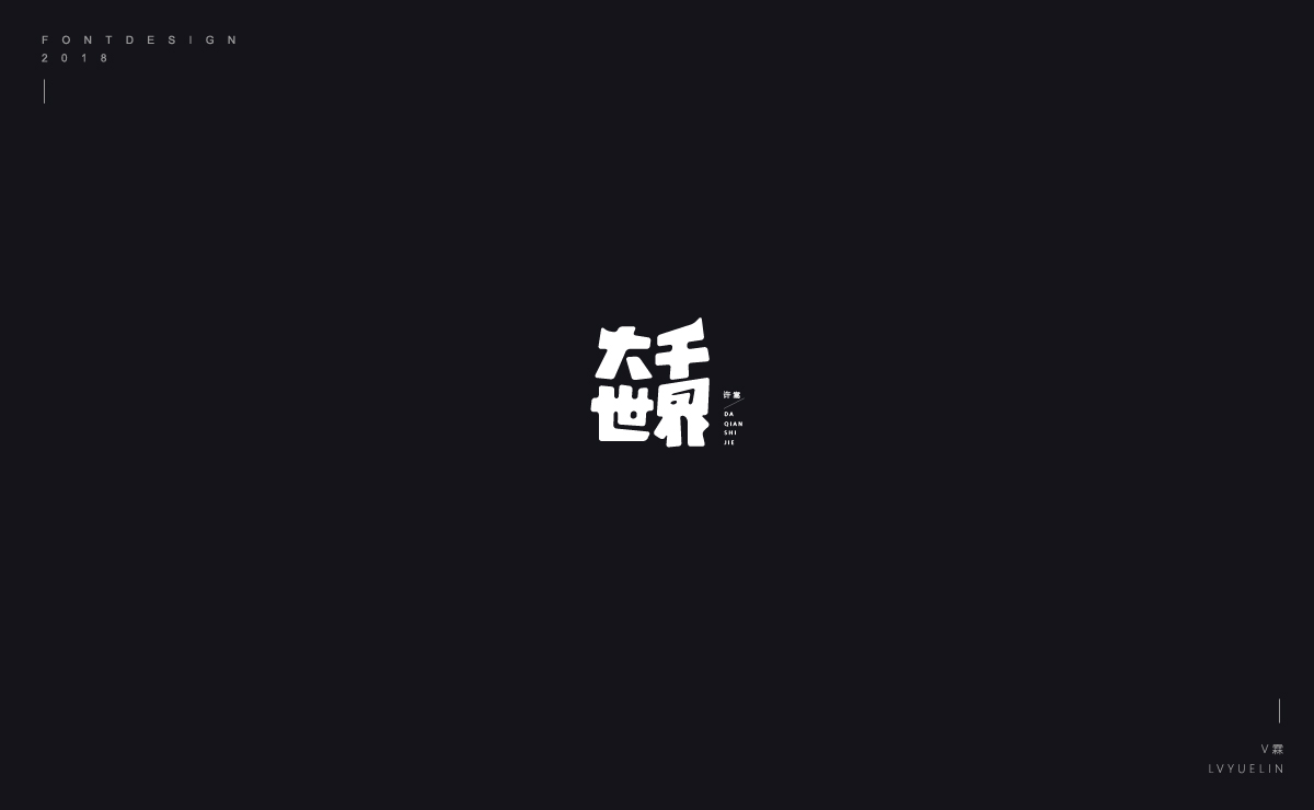 2018字体设计选集总结