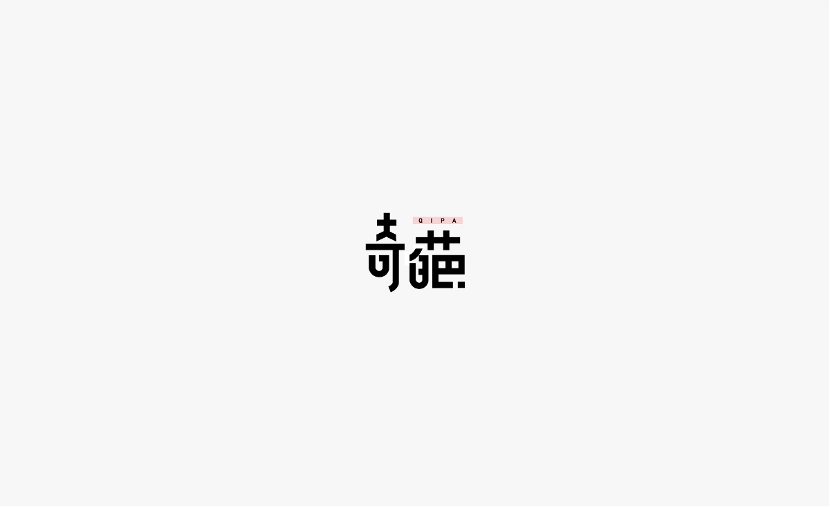 字体设计-2018字体作品杂选