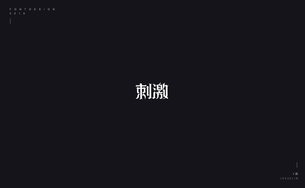 2018字体设计选集总结