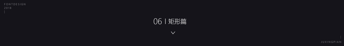 2018字体设计选集总结