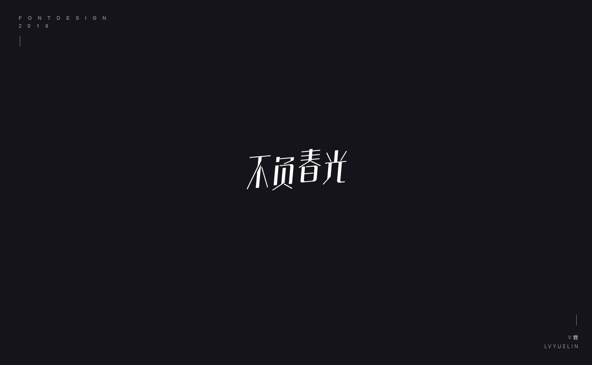 2018字体设计选集总结