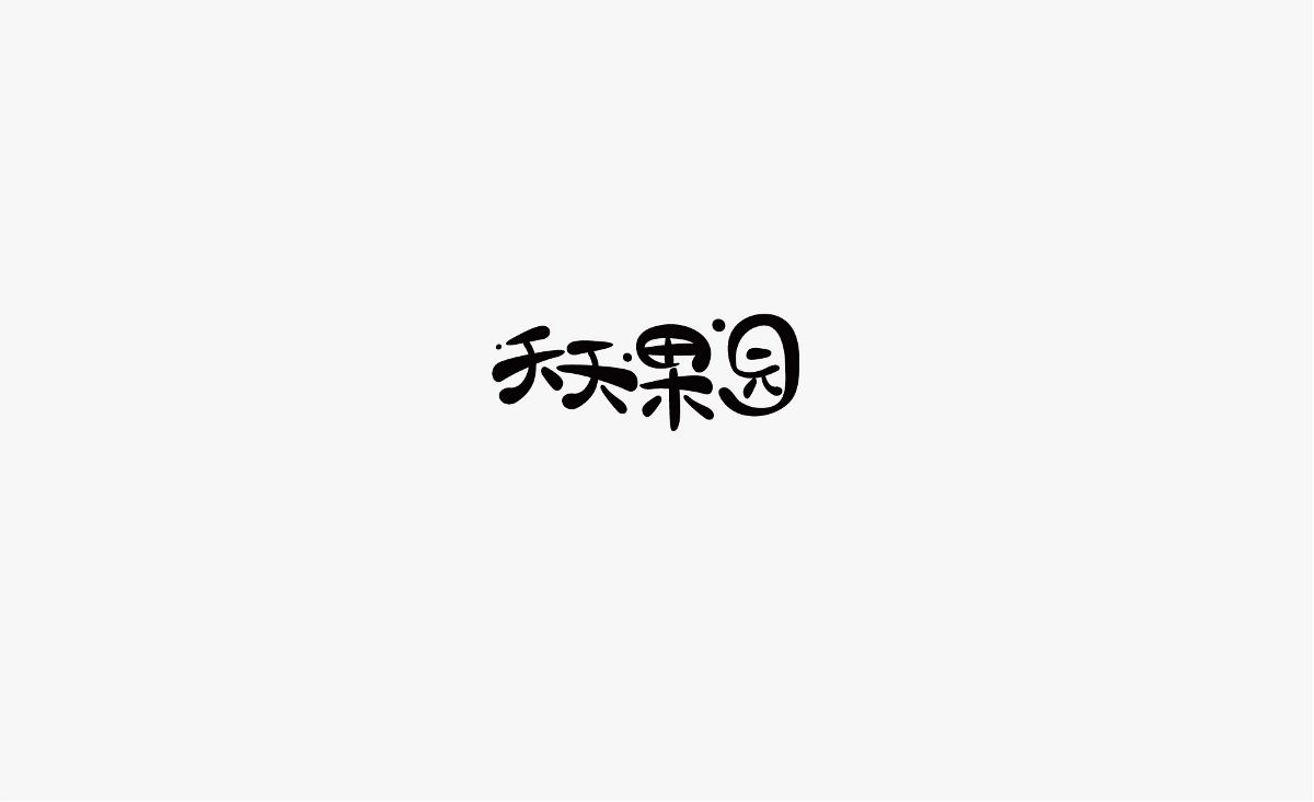 字體設(shè)計-2018字體作品雜選