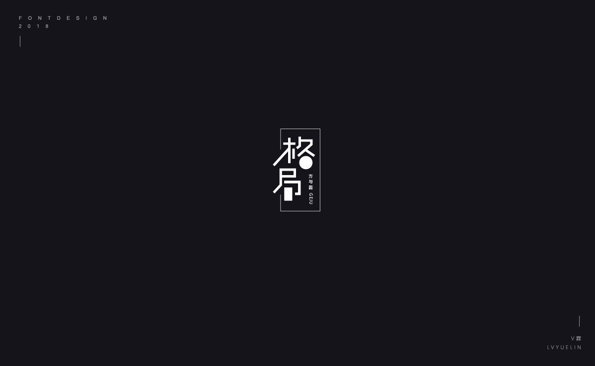 2018字体设计选集总结