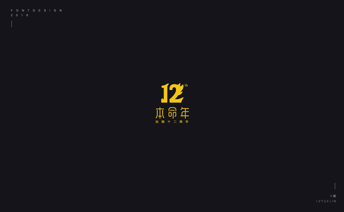 2018字体设计选集总结