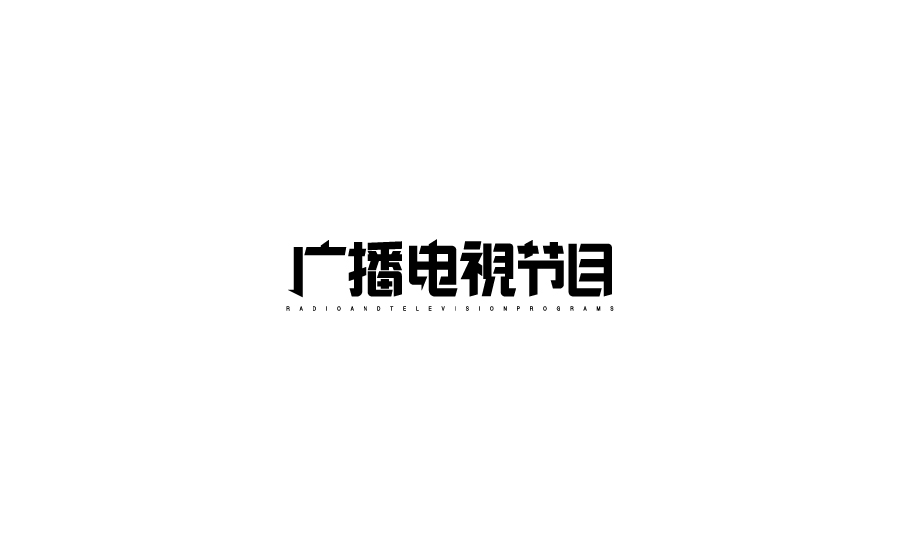 字体设计第五卷