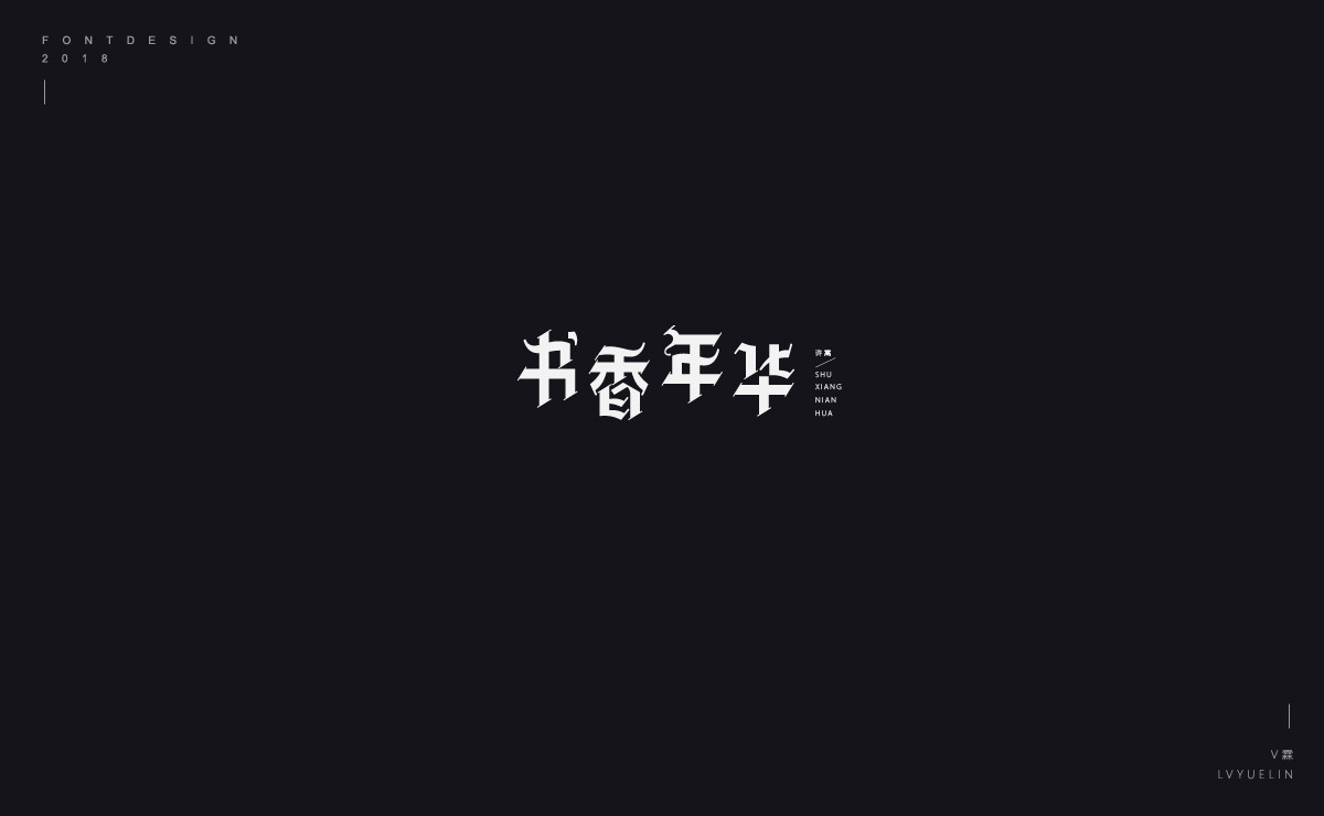 2018字体设计选集总结