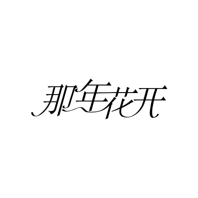 悠然浪漫字体设计