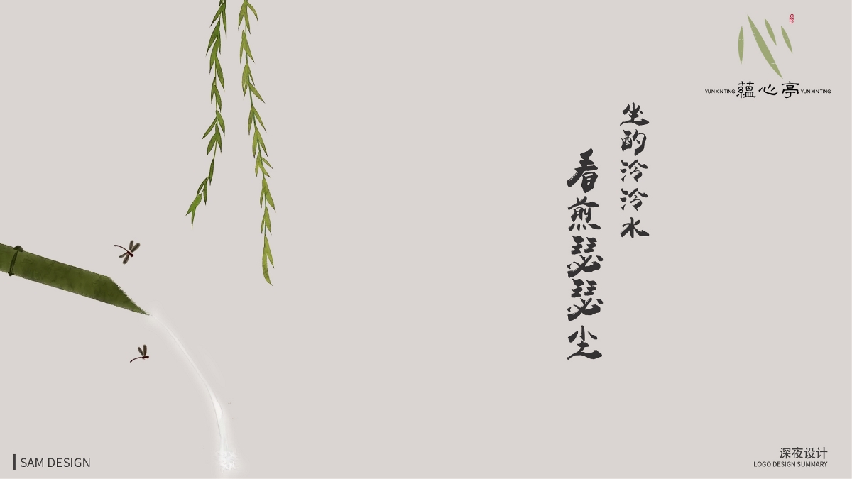 蕴心亭 茶馆 logo 设计