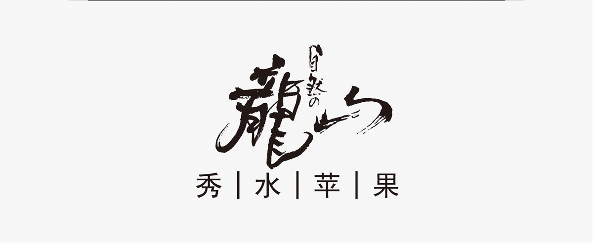 烟台新印象设计作品-logo部分