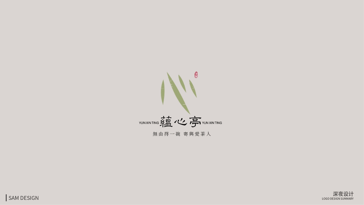 蕴心亭 茶馆 logo 设计