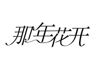 悠然浪漫字體設(shè)計