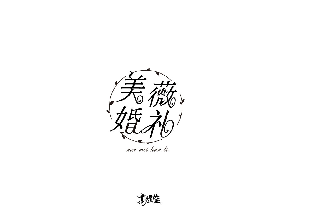 字體設(shè)計(jì)