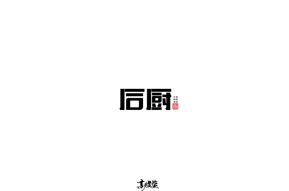 字体设计