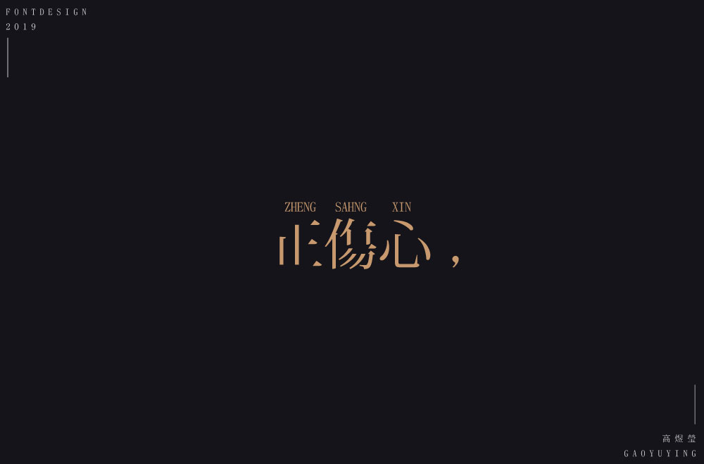 字体设计