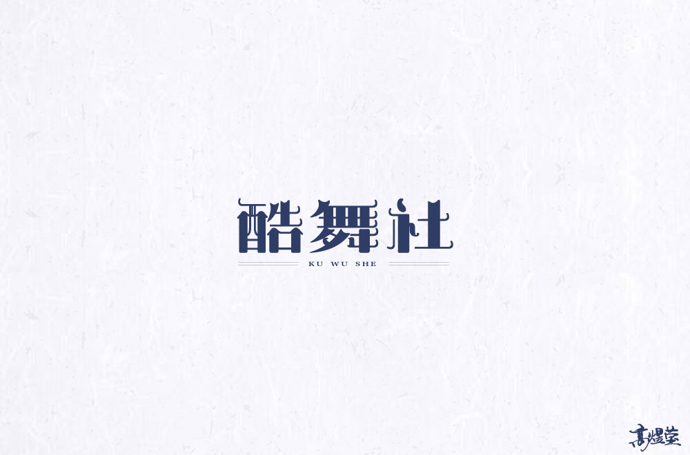 字体设计