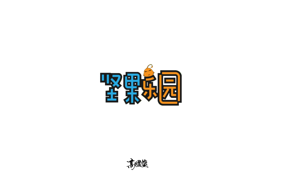 字體設(shè)計(jì)