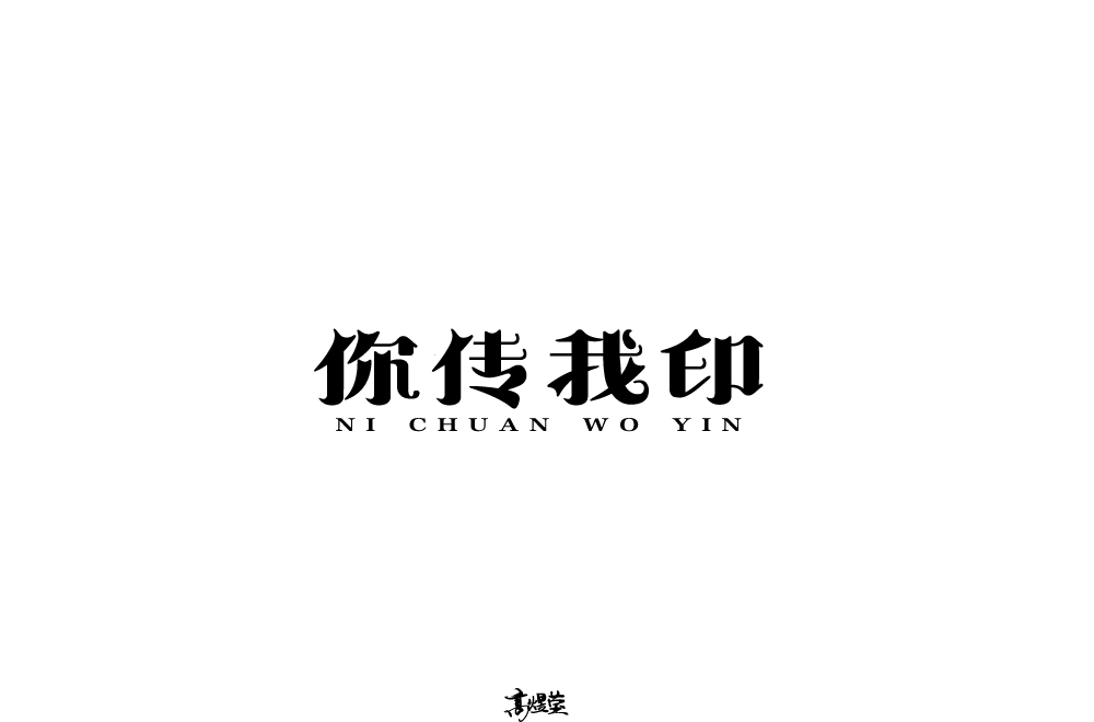 字體設(shè)計(jì)