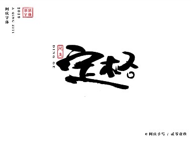 阿庆手书 | 字迹 | 2019.02