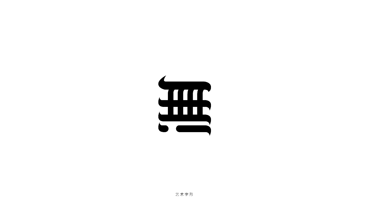 無(wú)字的N種圖形化設(shè)計(jì)