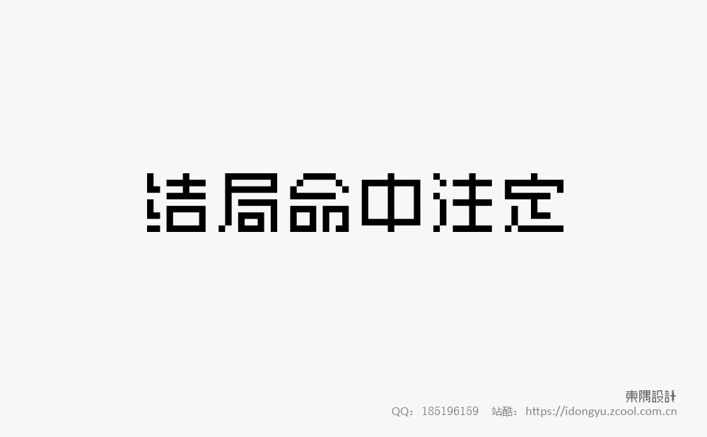 東隅字體設計（一）