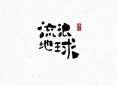 2月手术丨字体集